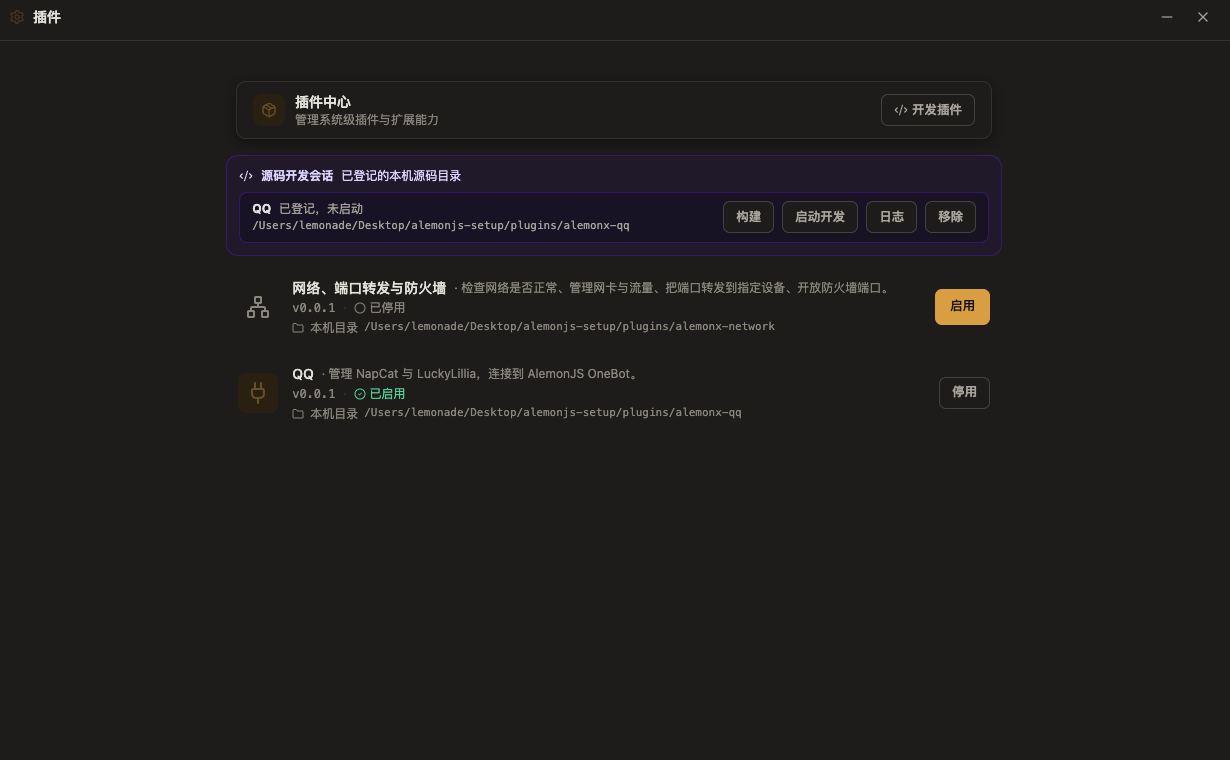 ALemonX 系统插件列表与启用操作